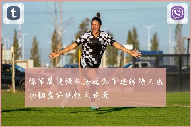绿军展现强队底蕴末节逆转热火成功翻盘实现惊天逆袭