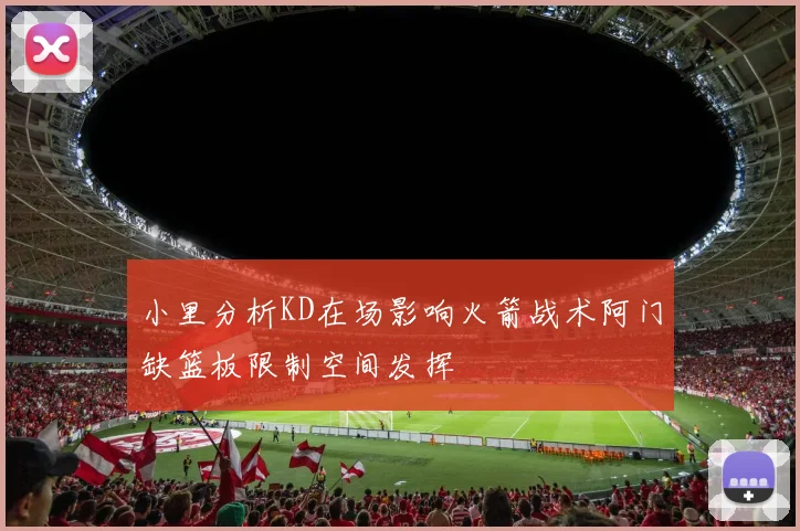 小里分析KD在场影响火箭战术阿门缺篮板限制空间发挥