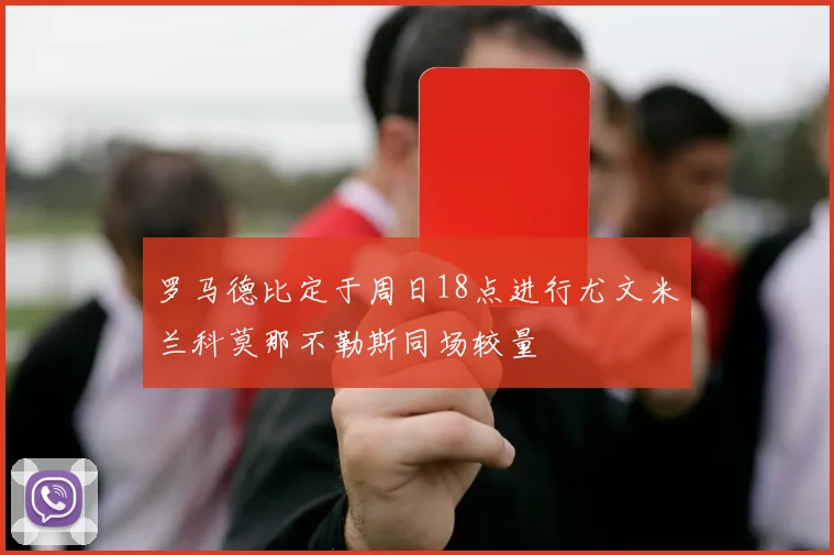 罗马德比定于周日18点进行尤文米兰科莫那不勒斯同场较量