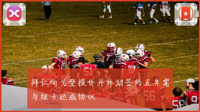 拜仁向戈登报价并计划签约五年需与纽卡达成协议